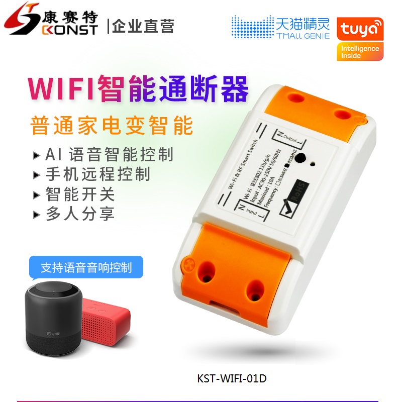 WIFI单路通断器90-250V 输入输出同电压 KST-WIFI-010D