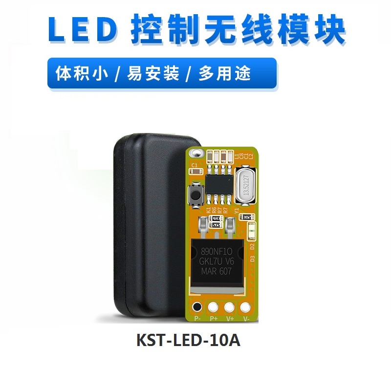 KST-LED-10A DC3.6V~12V LED迷你无线控制模块